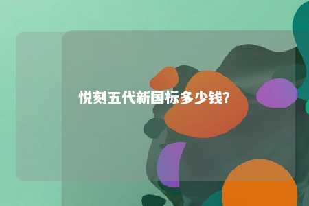 悦刻五代新国标多少钱
？ 